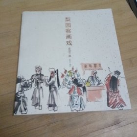 梨園客畫戲. 京劇百丑