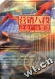 企业广告管理/营销八段9787806324875