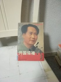 开国领袖毛泽东