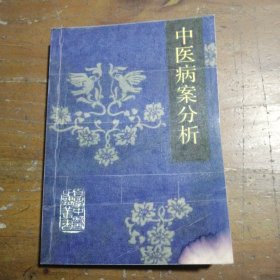 中医病案分析北京中医学院 主编天津科学技术出版社