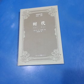 时代（布哈林文集，平装未翻阅无破损无字迹，除开书脊最上方有轻微磨损)