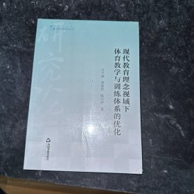 高校学术研究论著丛刊（艺术体育）— 现代教育理念视域下体育教学与训练体系的优化