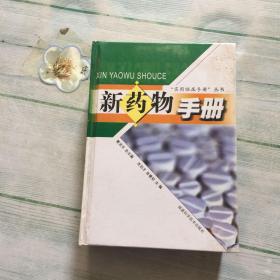 新藥物手冊(cè)