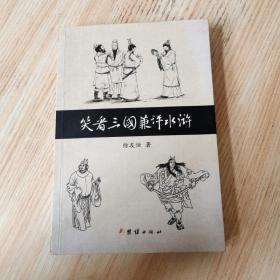 笑看三国兼评水浒（作者 徐友恒签名本 ）