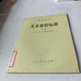 普通高中美术课程标准:实验