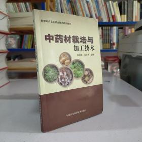 新型职业农民农业技术培训教材：中药材栽培与加工技术