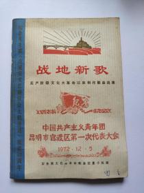 占地新歌-纪念毛主席在延安文艺座谈会上的讲话发表30周年。1972、中国共产主义青年团昆明市官渡区第一次代表大会