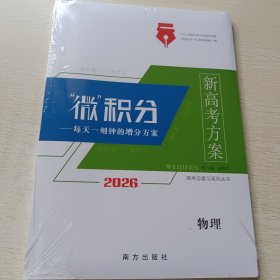 2026高考总复习系列丛书 新高考方案·微积分 物理
