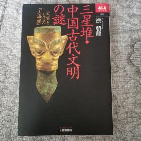 三星堆中国古代文明の謎