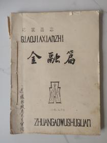 巧家县志金融篇 送审本
