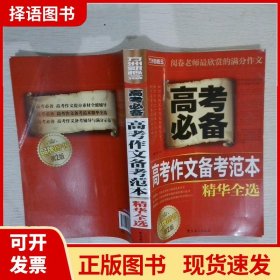 方洲新概念：高考作文备考范本精华全选