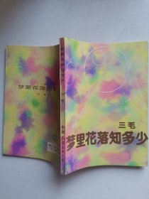 《梦里花落知多少》三毛著，覆膜本，1990年印