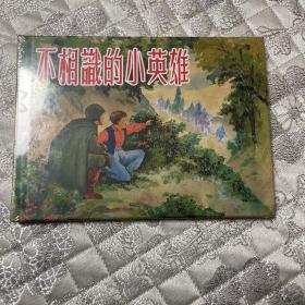 不相识的小英雄