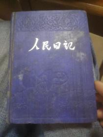 人民日记(缺页)