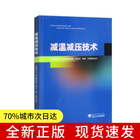 减温减压技术