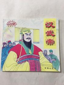 中国历代名人故事绘画:汉武帝