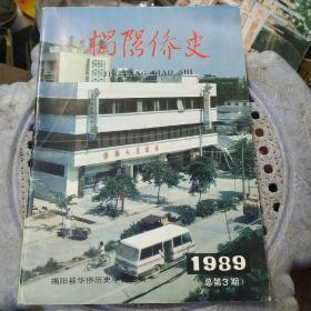 揭阳侨史 1989年总第3期