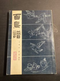 百鸟谱 王满良 绘1982年印刷 品好无字划