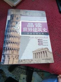 品读世界建筑史