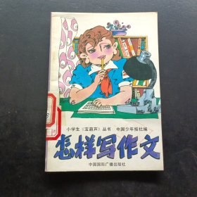 怎样写作文