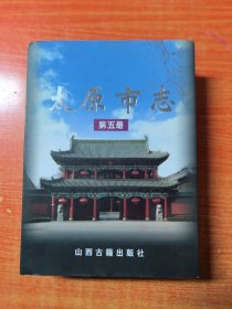 （正版库存全新未阅）太原市志第五册，16开精装带书衣，大厚册1061页，山西古籍出版社2007年第1版第1次印刷