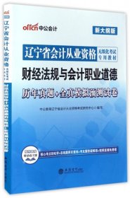 全新正版現(xiàn)貨 財經(jīng)法規(guī)與會計職業(yè)道德歷年真題+全真模擬預測試卷(新大綱版遼寧省會計從業(yè)資格無紙化考試專用教材) 9787542946461 中公教育遼寧省會計從業(yè)資格考試研究中心 立信會計出版社