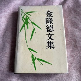 【编者签赠本】金隆德文集【安徽大学李祖锡签赠原安徽大学副校长任吉悌、王皑霞】