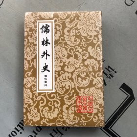中国古典文学丛书   《儒林外史》 汇评汇校