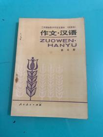 三年制初中语文课本 试用本 作文 汉语 第五册