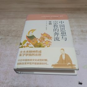 中国思想与宗教的奔流