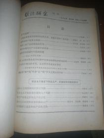 经济研究1979年1-6期合订本