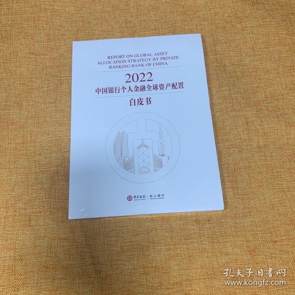 2022中国银行个人金融全球资产配置白皮书