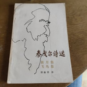 泰戈尔诗选