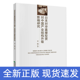 日本对华直接投资对中国产业结构升级影响研究