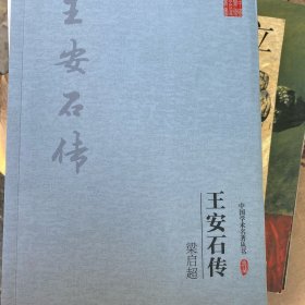 中国学术名著丛书-梁启超:王安石传