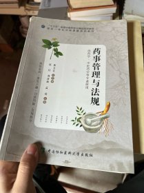 供药学、中医药学等专业使用
药事管理与法规