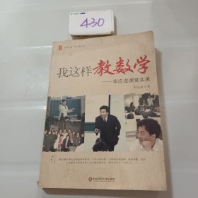 我这样教数学：华应龙课堂实录