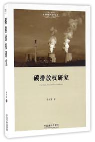 碳排放权研究/国家转型与法学丛书