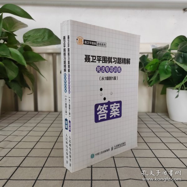 聂卫平围棋习题精解死活专项训练从5级到1级