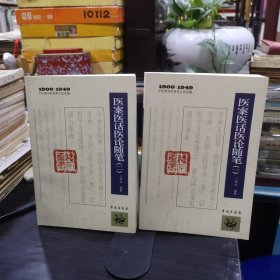 1900-1949中医期刊医案类文论类编：医案医话医论随笔（一、二）2本合售