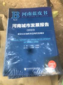 河南蓝皮书：河南城市发展报告（2023) 建设宜居韧性智慧现代化城市 全新未拆封