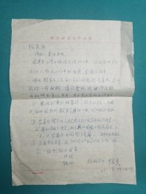 陕西师范大学物理系罗长薰教授信札