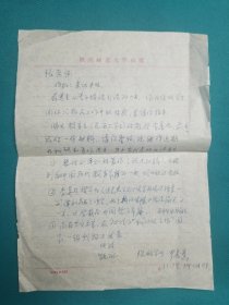 陕西师范大学物理系罗长薰教授信札