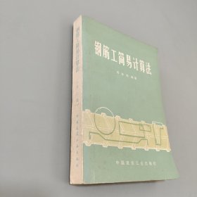 钢筋工建议计算法第二版
