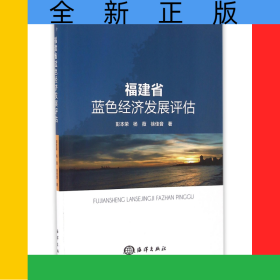 福建省蓝色经济发展评估