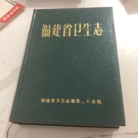 福建省卫生志