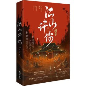 《江山许你》长佩作者白芥子  宫廷人气力作 杀伐果断权臣×隐忍持重帝王