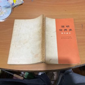简明世界史(现代部分) 实物拍照 货号26-6