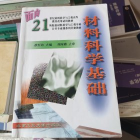 材料科学基础