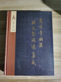 商周青铜器铭文暨图像集成23：酒器（卣） 吴镇烽 上海古籍出版社